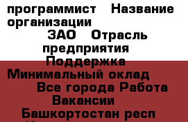 PHP-программист › Название организации ­ Russian IT group, ЗАО › Отрасль предприятия ­ Поддержка › Минимальный оклад ­ 50 000 - Все города Работа » Вакансии   . Башкортостан респ.,Караидельский р-н